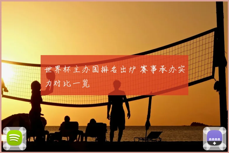 世界杯主办国排名出炉 赛事承办实力对比一览