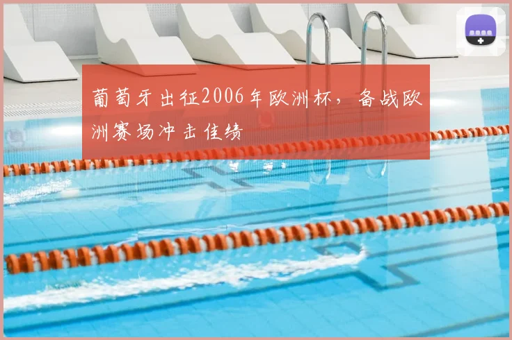 葡萄牙出征2006年欧洲杯,备战欧洲赛场冲击佳绩