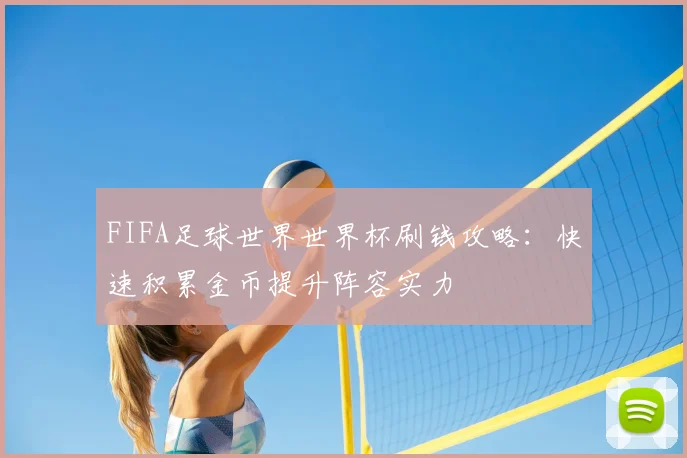 FIFA足球世界世界杯刷钱攻略：快速积累金币提升阵容实力
