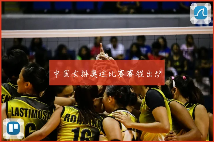 中国女排奥运比赛赛程出炉
