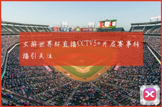 女排世界杯直播CCTV5+开启赛事转播引关注