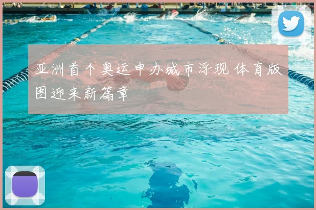 亚洲首个奥运申办城市浮现 体育版图迎来新篇章