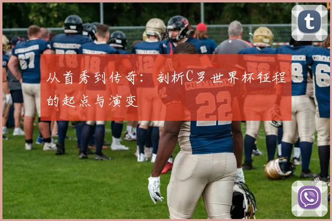 从首秀到传奇:剖析C罗世界杯征程的起点与演变