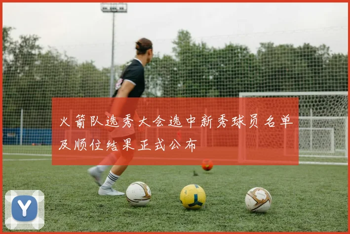 火箭队选秀大会选中新秀球员名单及顺位结果正式公布