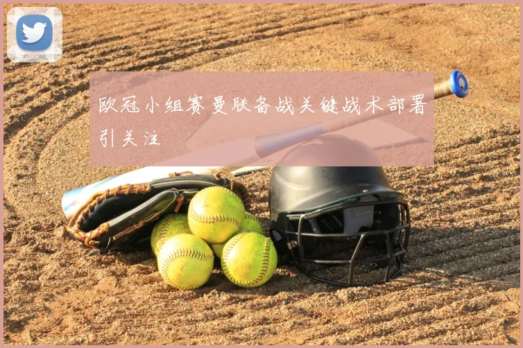 欧冠小组赛曼联备战关键战术部署引关注