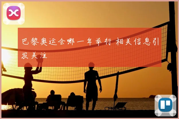 巴黎奥运会哪一年举行 相关信息引发关注