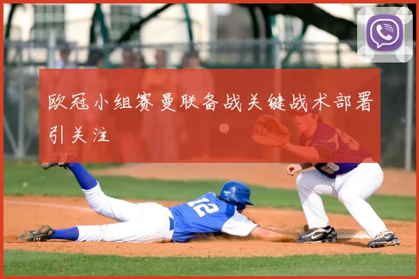 欧冠小组赛曼联备战关键战术部署引关注
