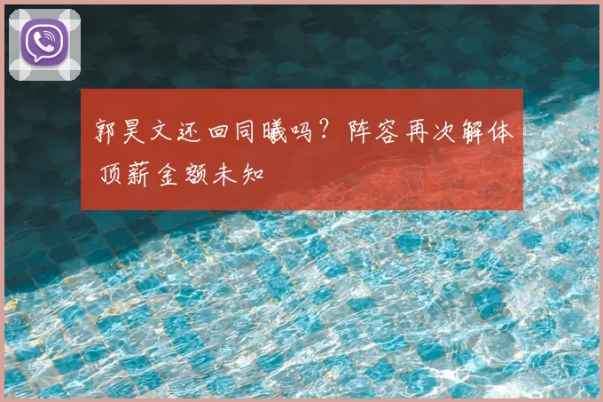 郭昊文还回同曦吗？阵容再次解体 顶薪金额未知