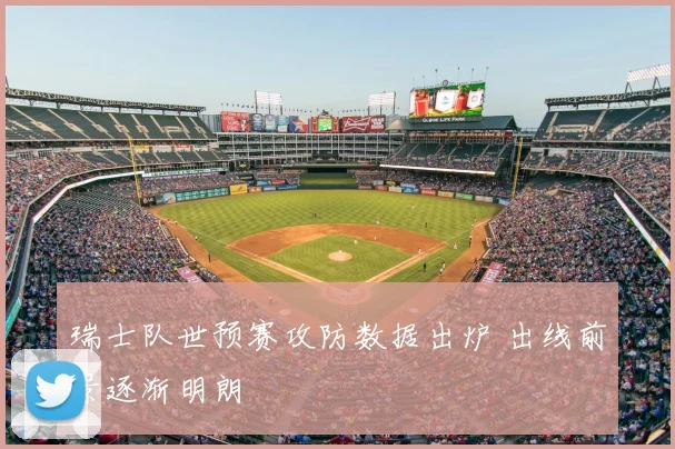 瑞士队世预赛攻防数据出炉 出线前景逐渐明朗