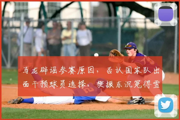 马龙辟谣参赛原因，否认国家队出面干预球员选择，樊振东沉冤得雪
