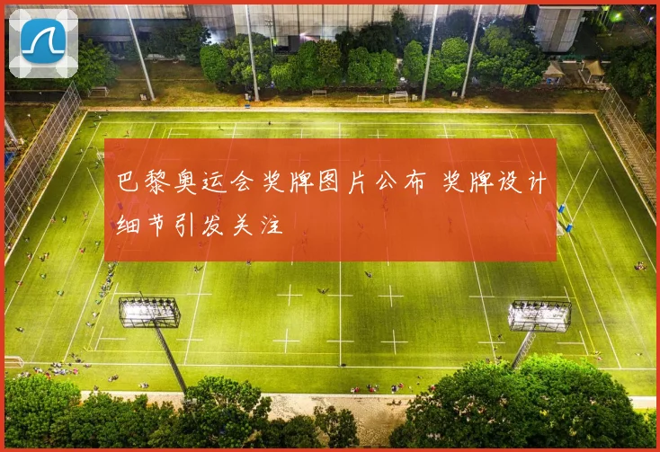 巴黎奥运会奖牌图片公布 奖牌设计细节引发关注