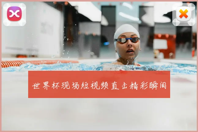 世界杯现场短视频直击精彩瞬间