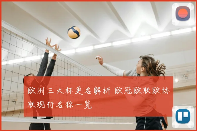 欧洲三大杯更名解析 欧冠欧联欧协联现行名称一览