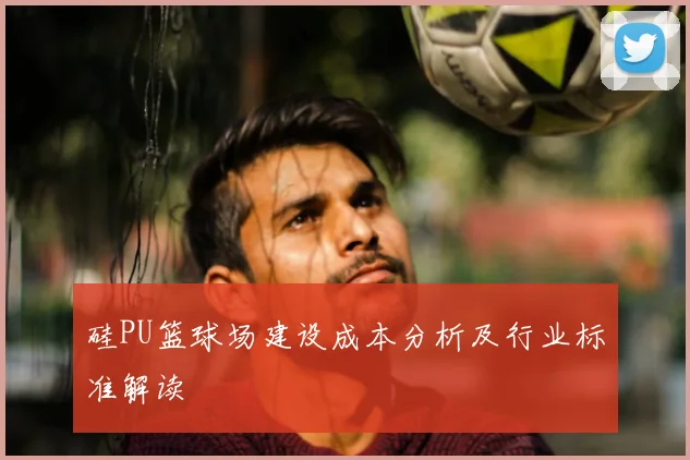 硅PU篮球场建设成本分析及行业标准解读