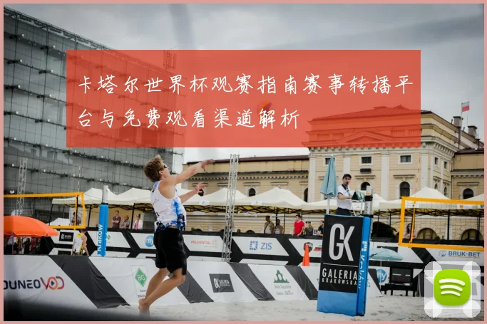 卡塔尔世界杯观赛指南赛事转播平台与免费观看渠道解析