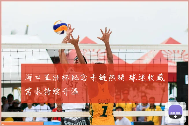 海口亚洲杯纪念手链热销 球迷收藏需求持续升温