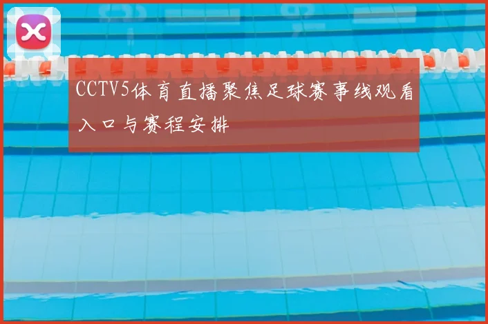 CCTV5体育直播聚焦足球赛事线观看入口与赛程安排