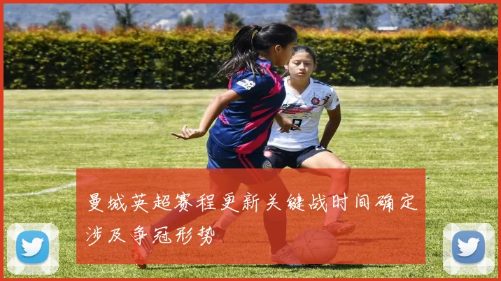曼城英超赛程更新关键战时间确定涉及争冠形势