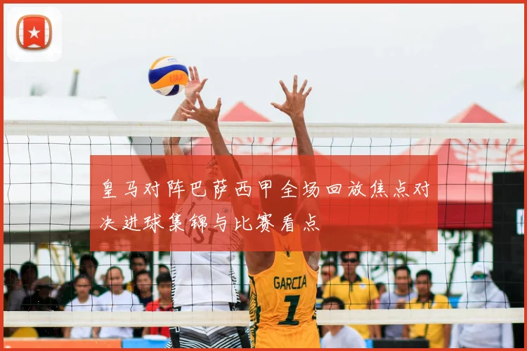 皇马对阵巴萨西甲全场回放焦点对决进球集锦与比赛看点