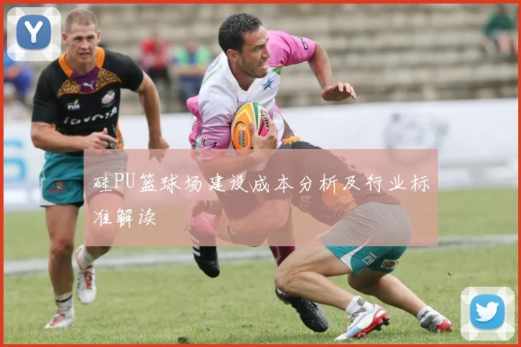 硅PU篮球场建设成本分析及行业标准解读