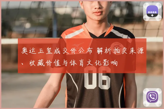 奥运玉玺成交价公布 解析拍卖来源、收藏价值与体育文化影响