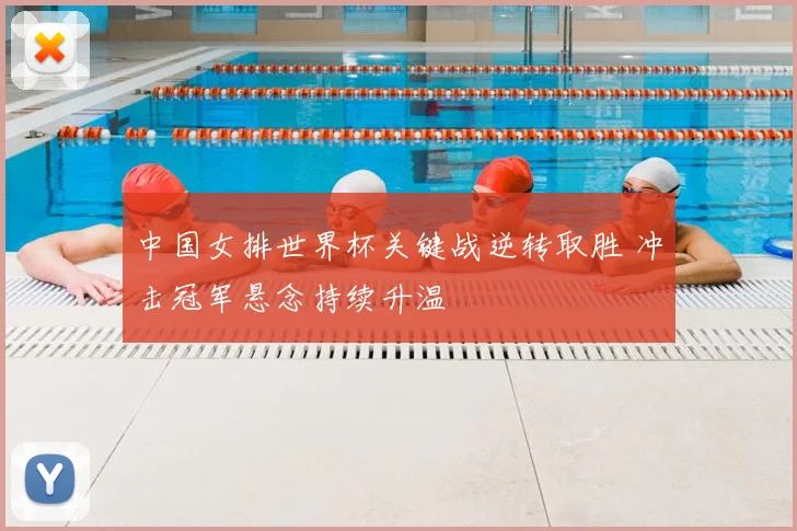 中国女排世界杯关键战逆转取胜 冲击冠军悬念持续升温