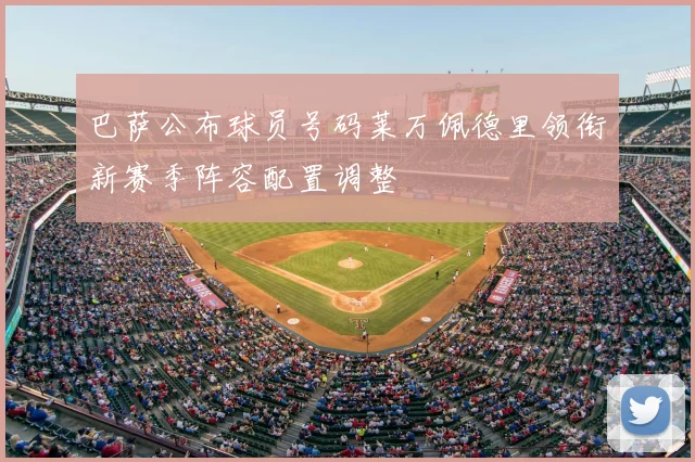 巴萨公布球员号码莱万佩德里领衔新赛季阵容配置调整