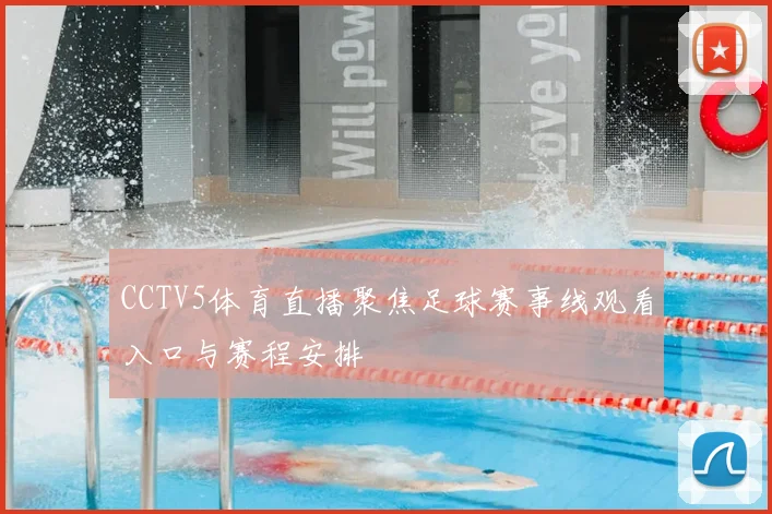 CCTV5体育直播聚焦足球赛事线观看入口与赛程安排
