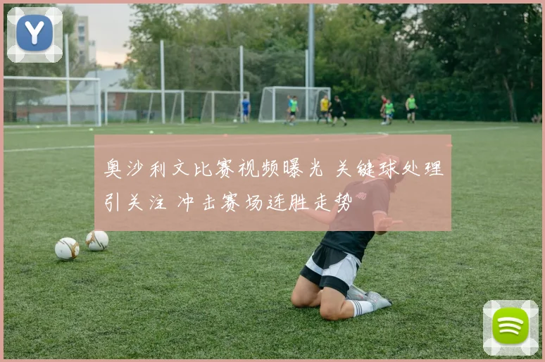 奥沙利文比赛视频曝光 关键球处理引关注 冲击赛场连胜走势