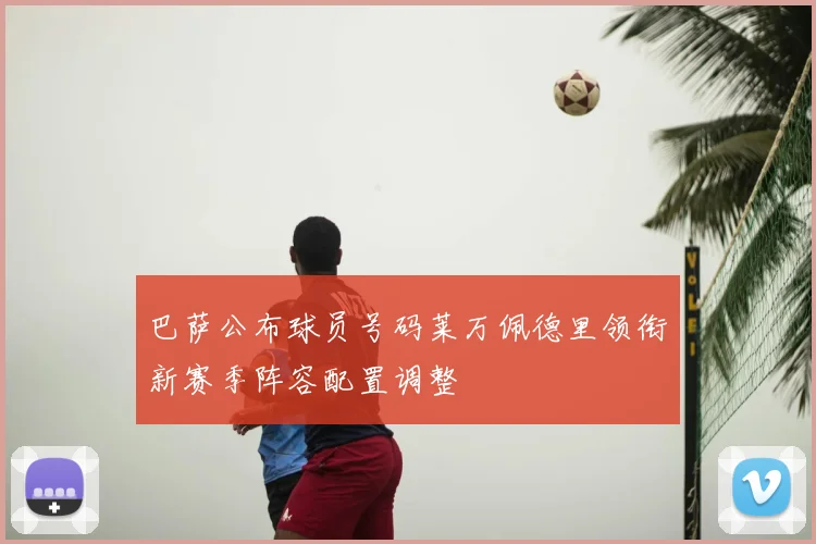 巴萨公布球员号码莱万佩德里领衔新赛季阵容配置调整