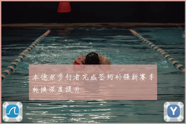 本德尔步行者完成签约补强新赛季轮换深度提升