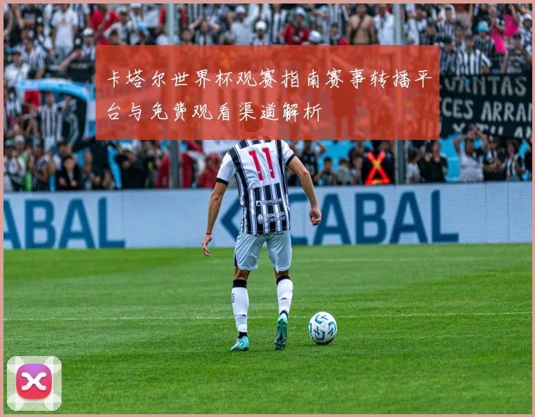 卡塔尔世界杯观赛指南赛事转播平台与免费观看渠道解析