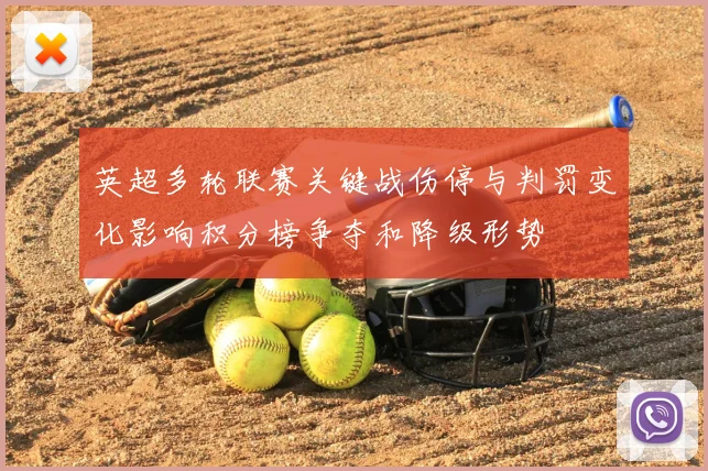 英超多轮联赛关键战伤停与判罚变化影响积分榜争夺和降级形势