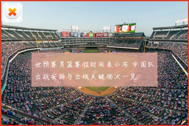 世预赛男篮赛程时间表公布 中国队出战安排与出线关键场次一览