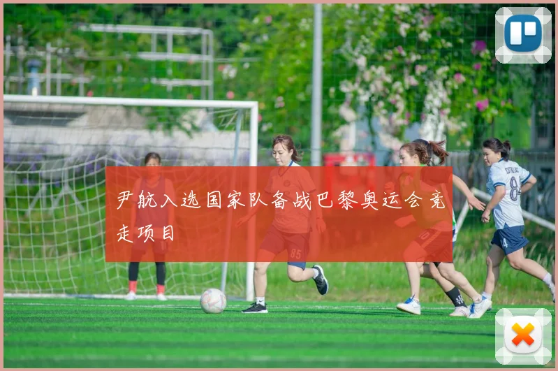 尹航入选国家队备战巴黎奥运会竞走项目