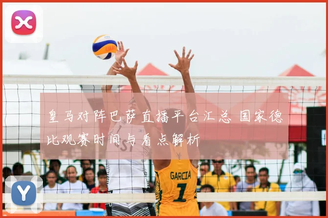 皇马对阵巴萨直播平台汇总 国家德比观赛时间与看点解析