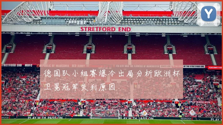 德国队小组赛爆冷出局分析欧洲杯卫冕冠军失利原因